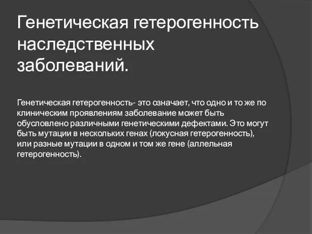 Генетическая гетерогенность наследственных заболеваний. Генетическая гетерогенность- это означает, что одно и