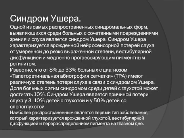 Синдром Ушера. Одной из самых распространенных синдромальных форм, выявляющихся среди больных