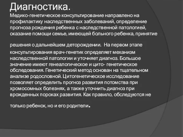 Диагностика. Медико-генетическое консультирование направлено на профилактику наследственных заболеваний, определение прогноза рождения