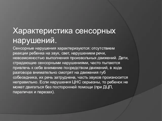 Характеристика сенсорных нарушений. Сенсорные нарушения характеризуются: отсутствием реакции ребенка на звук,