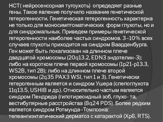 НСТ( нейросенсорная тугоухоть) опредедяет разные гены. Такое явление получило название генетической