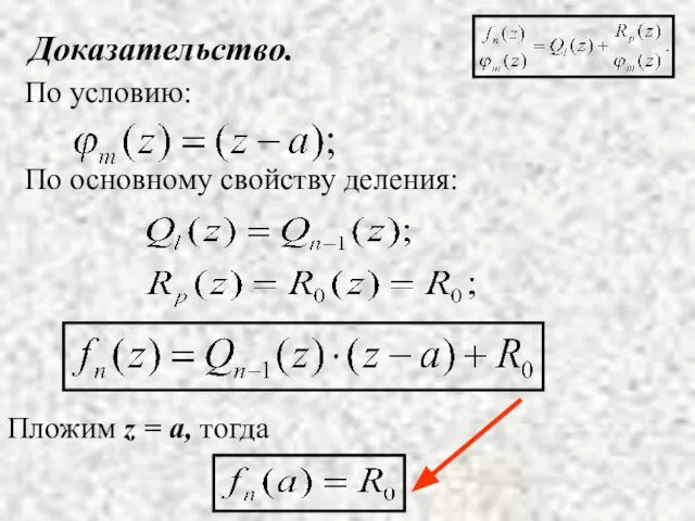 Доказательство. По условию: По основному свойству деления: Пложим z = a, тогда