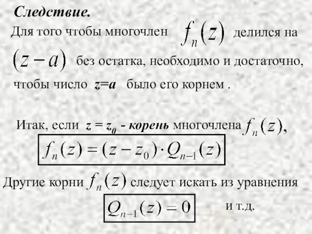 Следствие. и т.д.