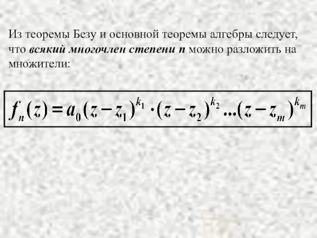 Из теоремы Безу и основной теоремы алгебры следует, что всякий многочлен