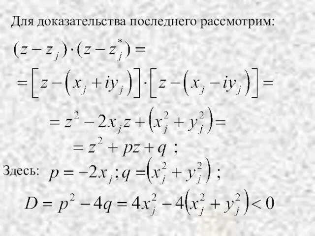 Для доказательства последнего рассмотрим: Здесь: