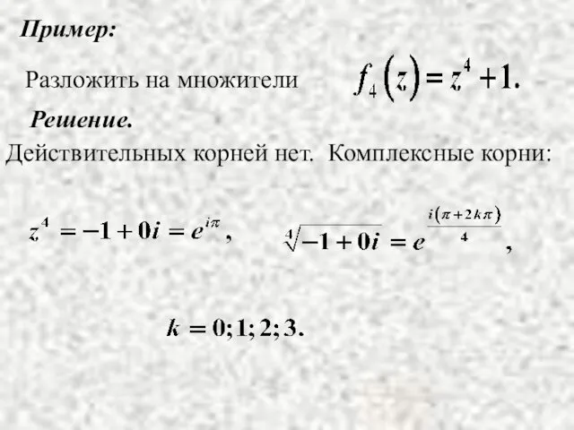 Пример: Решение. Действительных корней нет. Комплексные корни: