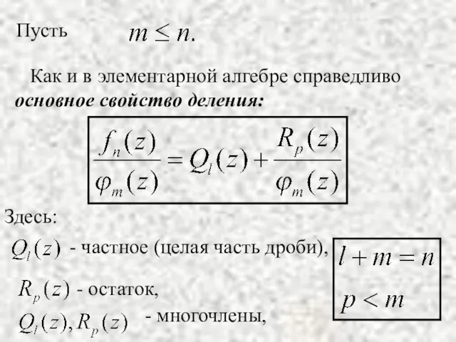 Как и в элементарной алгебре справедливо основное свойство деления: Здесь: