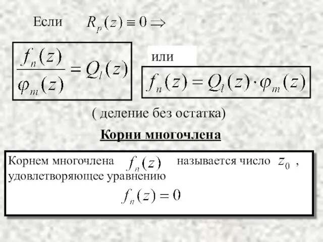 Корни многочлена ( деление без остатка)