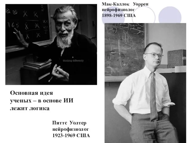 Мак-Каллок Уоррен нейрофизиолог 1898-1969 США Питтс Уолтер нейрофизиолог 1923-1969 США Основная