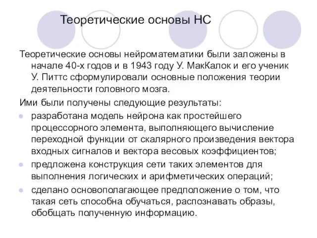 Теоретические основы НС Теоретические основы нейроматематики были заложены в начале 40-х