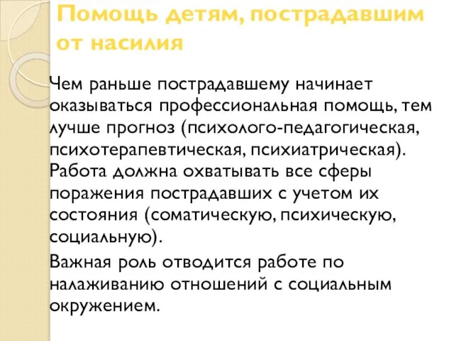 Помощь детям, пострадавшим от насилия Чем раньше пострадавшему начинает оказываться профессиональная