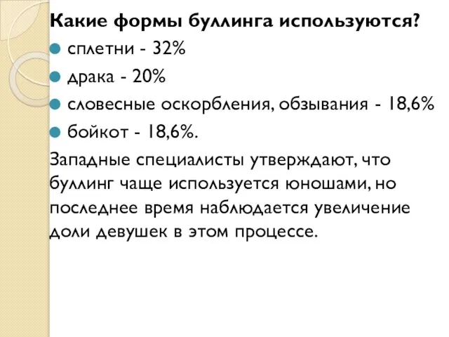 Какие формы буллинга используются? сплетни - 32% драка - 20% словесные