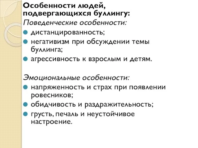 Особенности людей, подвергающихся буллингу: Поведенческие особенности: дистанцированность; негативизм при обсуждении темы