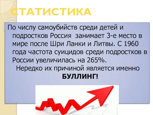 СТАТИСТИКА По числу самоубийств среди детей и подростков Россия занимает 3-е