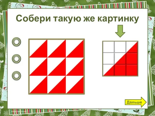 Собери такую же картинку Дальше