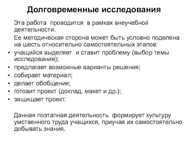 Долговременные исследования Эта работа проводится в рамках внеучебной деятельности. Ее методическая