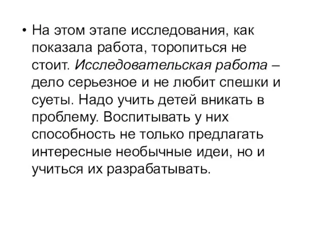 На этом этапе исследования, как показала работа, торопиться не стоит. Исследовательская