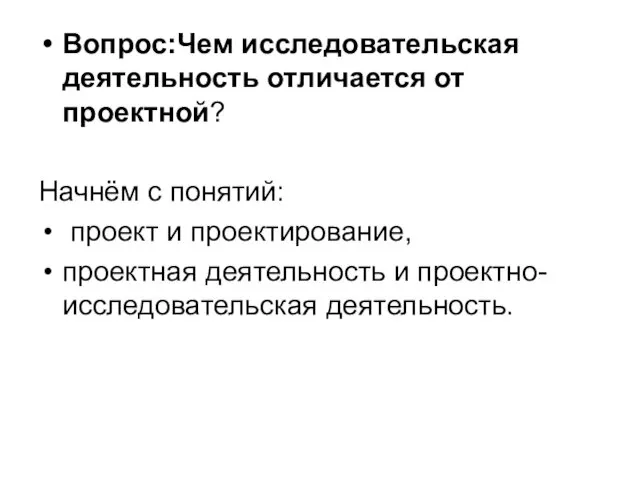 Вопрос:Чем исследовательская деятельность отличается от проектной? Начнём с понятий: проект и