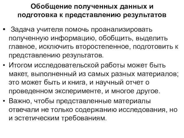 Обобщение полученных данных и подготовка к представлению результатов Задача учителя помочь