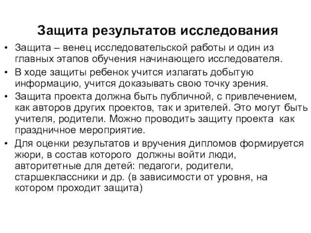 Защита результатов исследования Защита – венец исследовательской работы и один из