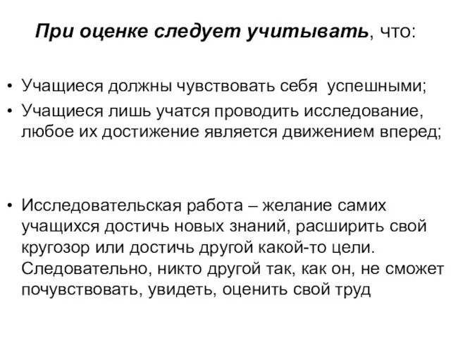 При оценке следует учитывать, что: Учащиеся должны чувствовать себя успешными; Учащиеся