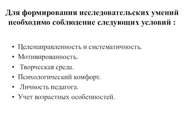 Для формирования исследовательских умений необходимо соблюдение следующих условий : Целенаправленность и