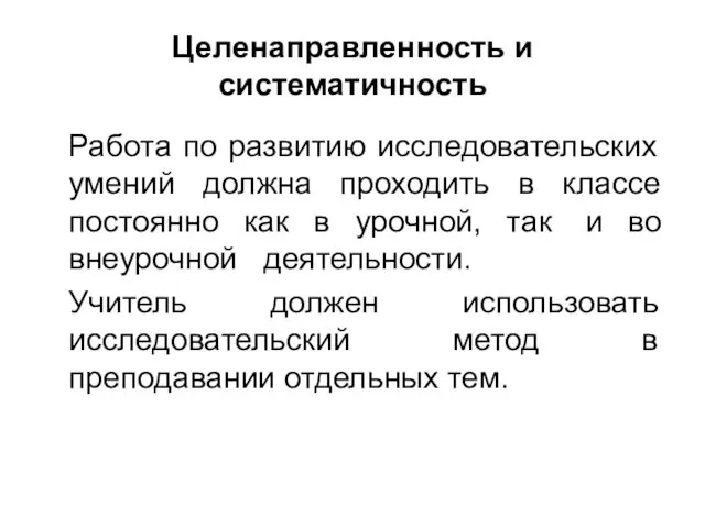 Целенаправленность и систематичность Работа по развитию исследовательских умений должна проходить в