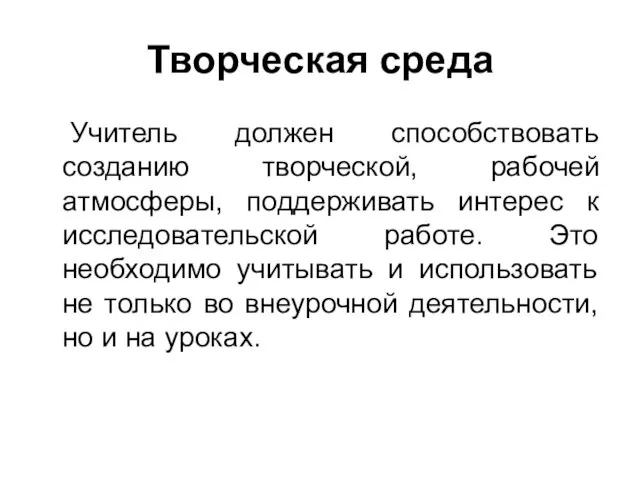 Творческая среда Учитель должен способствовать созданию творческой, рабочей атмосферы, поддерживать интерес