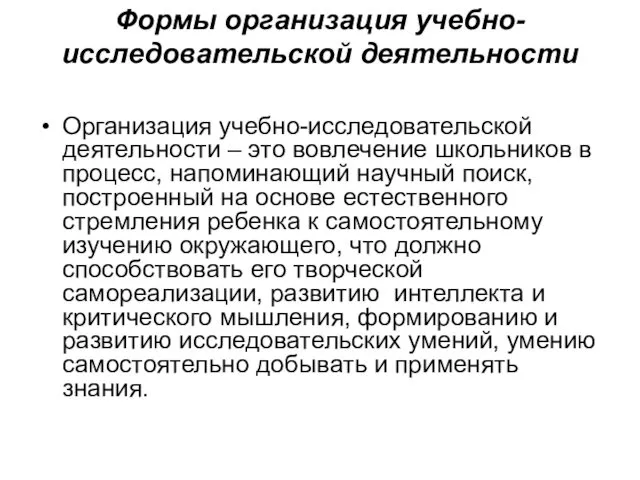 Формы организация учебно-исследовательской деятельности Организация учебно-исследовательской деятельности – это вовлечение школьников