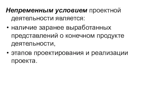 Непременным условием проектной деятельности является: наличие заранее выработанных представлений о конечном