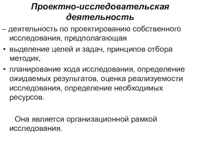 Проектно-исследовательская деятельность – деятельность по проектированию собственного исследования, предполагающая выделение целей