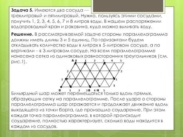 Задача 5. Имеются два сосуда — трехлитровый и пятилитровый. Нужно, пользуясь