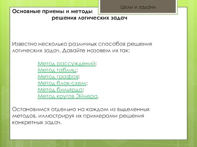 Основные приемы и методы решения логических задач Известно несколько различных способов