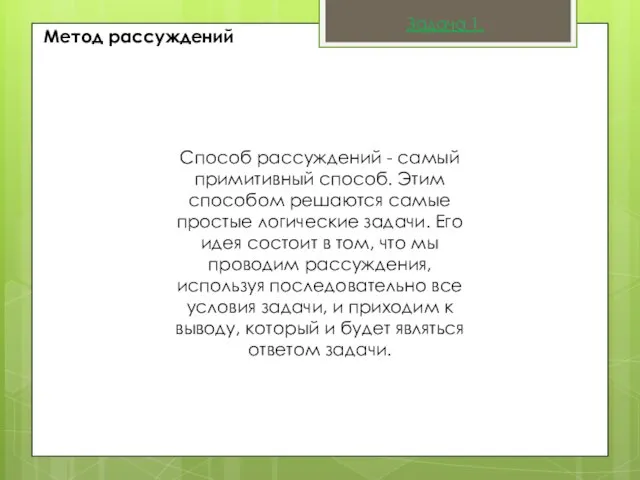 Метод рассуждений Способ рассуждений - самый примитивный способ. Этим способом решаются