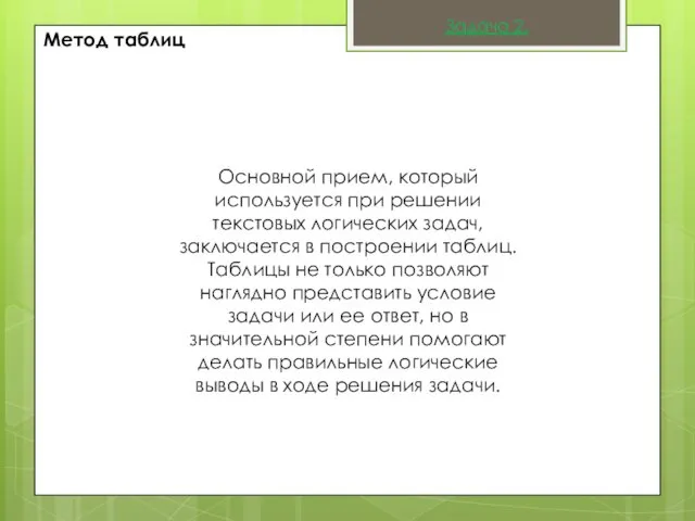 Метод таблиц Основной прием, который используется при решении текстовых логических задач,