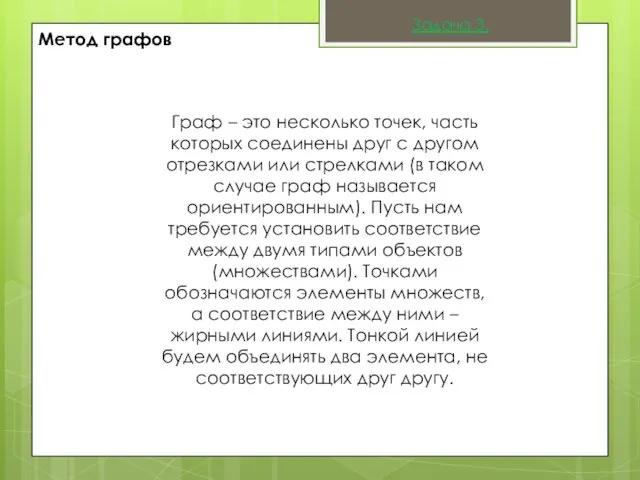 Метод графов Граф – это несколько точек, часть которых соединены друг