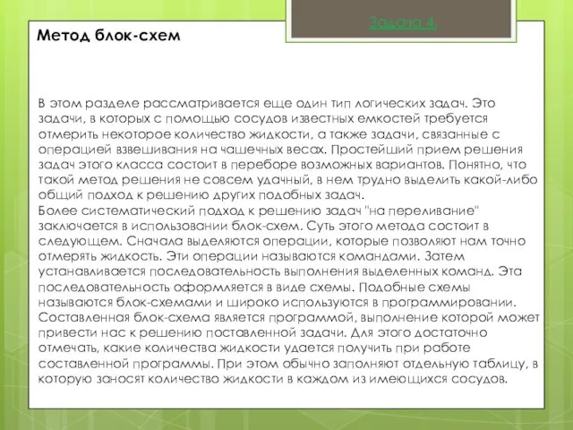 Метод блок-схем В этом разделе рассматривается еще один тип логических задач.