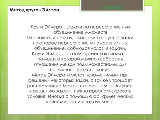 Метод кругов Эйлера Круги Эйлера – задачи на пересечение или объединение