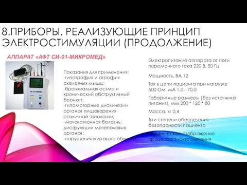 8.ПРИБОРЫ, РЕАЛИЗУЮЩИЕ ПРИНЦИП ЭЛЕКТРОСТИМУЛЯЦИИ (ПРОДОЛЖЕНИЕ) АППАРАТ «АФТ СИ-01-МИКРОМЕД» Показания для применения: