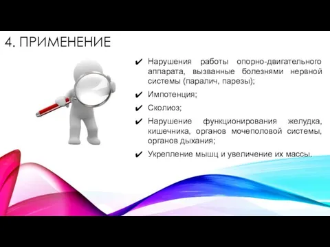 4. ПРИМЕНЕНИЕ Нарушения работы опорно-двигательного аппарата, вызванные болезнями нервной системы (паралич,