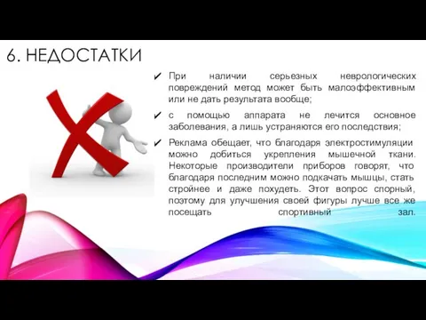 6. НЕДОСТАТКИ При наличии серьезных неврологических повреждений метод может быть малоэффективным