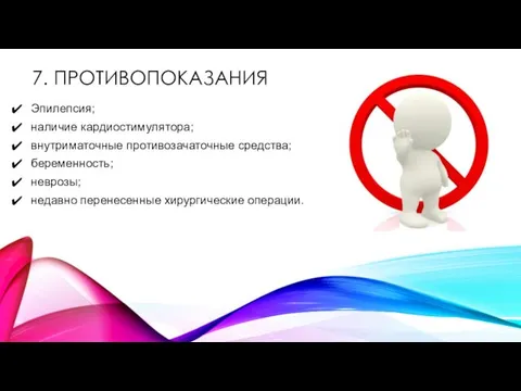 7. ПРОТИВОПОКАЗАНИЯ Эпилепсия; наличие кардиостимулятора; внутриматочные противозачаточные средства; беременность; неврозы; недавно перенесенные хирургические операции.