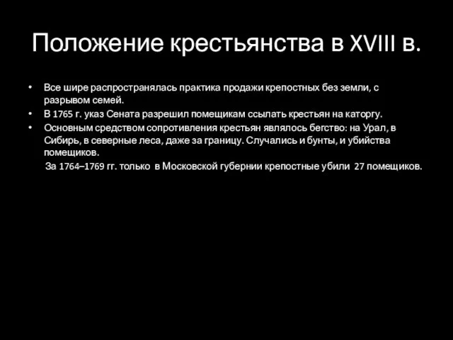 Положение крестьянства в XVIII в. Все шире распространялась практика продажи крепостных