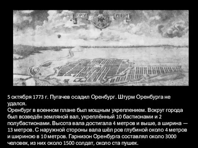 5 октября 1773 г. Пугачев осадил Оренбург. Штурм Оренбурга не удался.