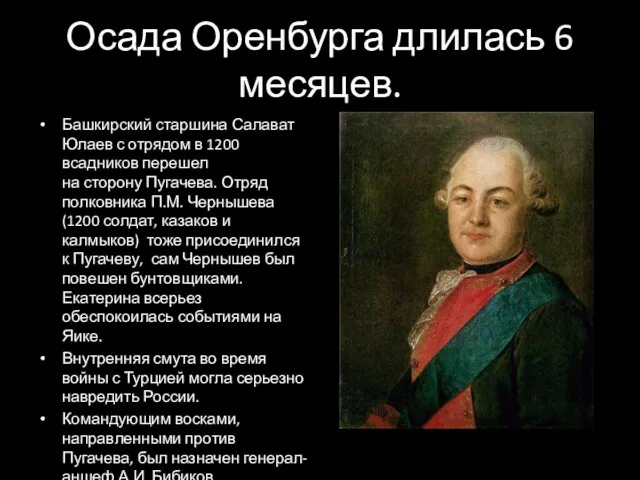 Осада Оренбурга длилась 6 месяцев. Башкирский старшина Салават Юлаев с отрядом