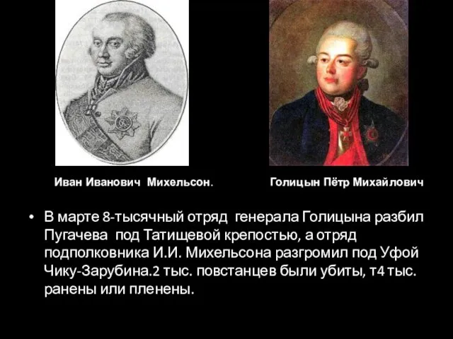 В марте 8-тысячный отряд генерала Голицына разбил Пугачева под Татищевой крепостью,