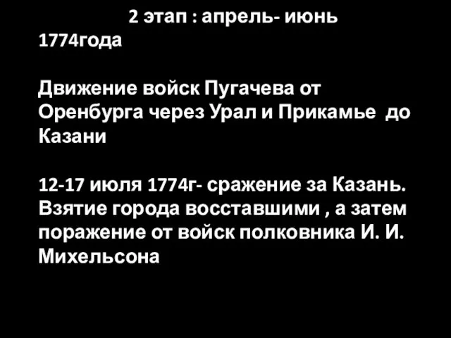 2 этап : апрель- июнь 1774года Движение войск Пугачева от Оренбурга