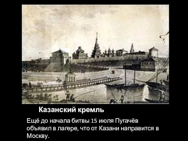 Казанский кремль Ещё до начала битвы 15 июля Пугачёв объявил в