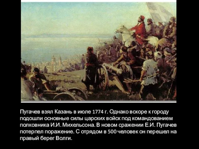 Пугачев взял Казань в июле 1774 г. Однако вскоре к городу