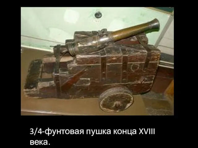 3/4-фунтовая пушка конца XVIII века.